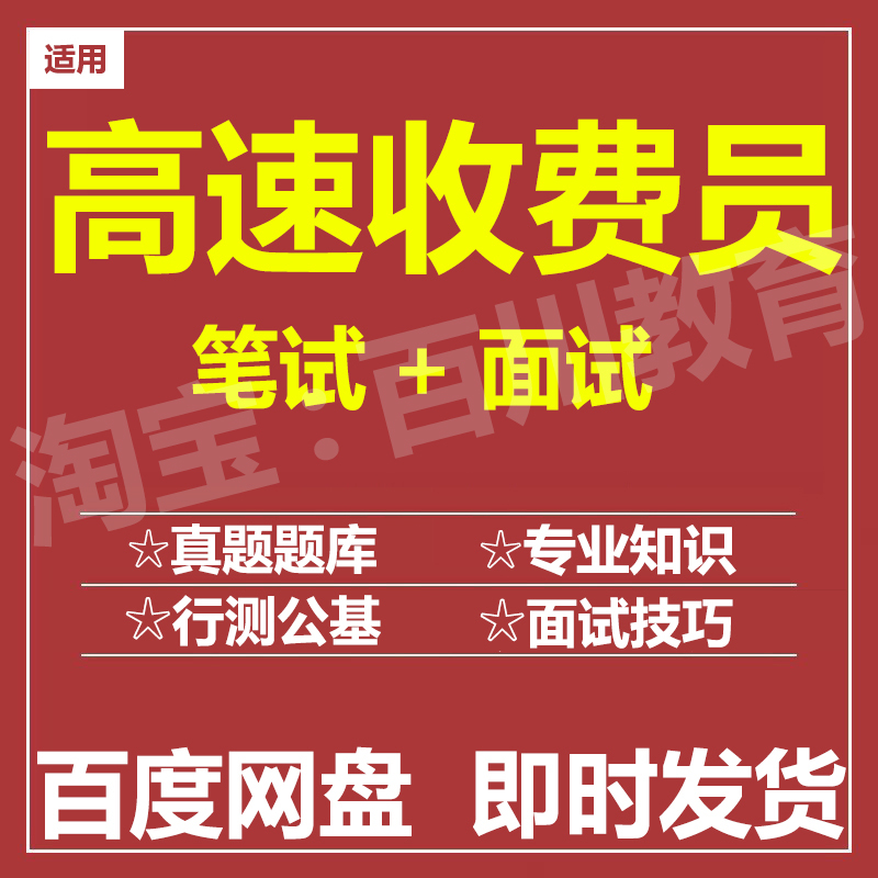适用2025高速收费员笔试面试招聘考试在线测评题库历年真题