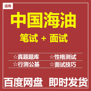 适用2026中国海油中海油笔试面试招聘考试历年真题题库三桶油