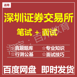 适用2026深圳证券交易所深交所笔试面试招聘考试在线测评题库真题