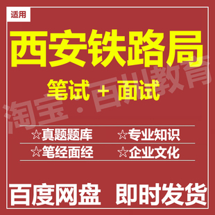 适用2026西安铁路局笔试面试招聘考试在线测评题库历年真题