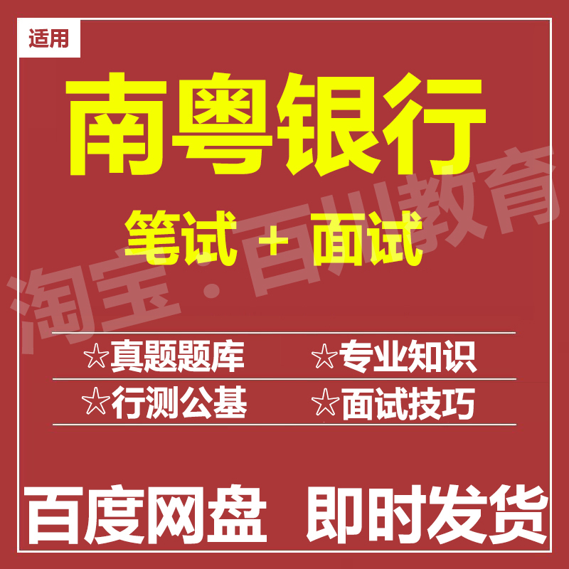 适用2025南粤银行笔试面试招聘考试在线测评题库历年真题