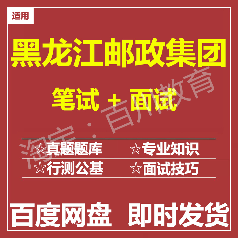 适用2026黑龙江邮政笔试面试招聘考试在线测评题库真题