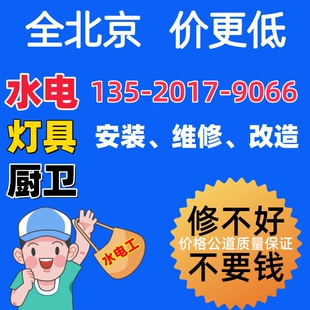 北京电工跳闸漏电漏水灯具开关插座安装维修电路改造水管改造维修