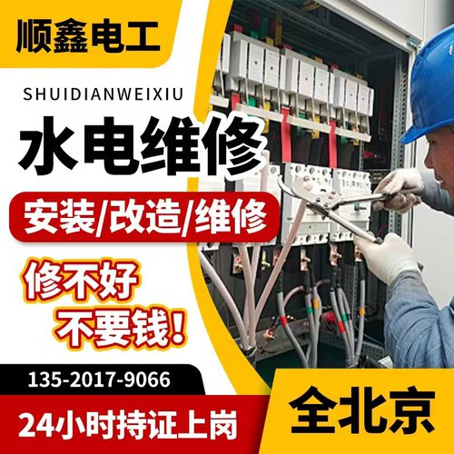 北京水电工上门维修同城服务水电改造灯具安装打孔跳闸维修改水电