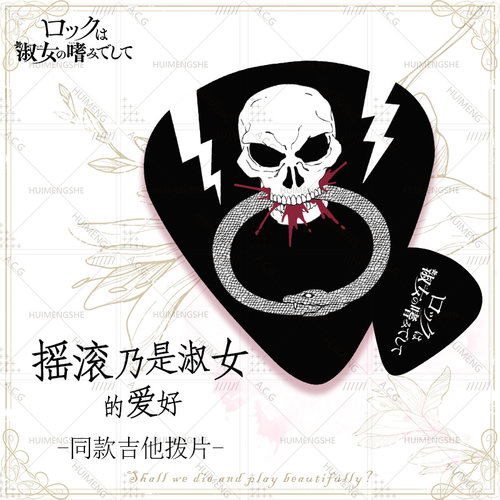 摇滚乐是淑女的嗜好同款吉他拨片