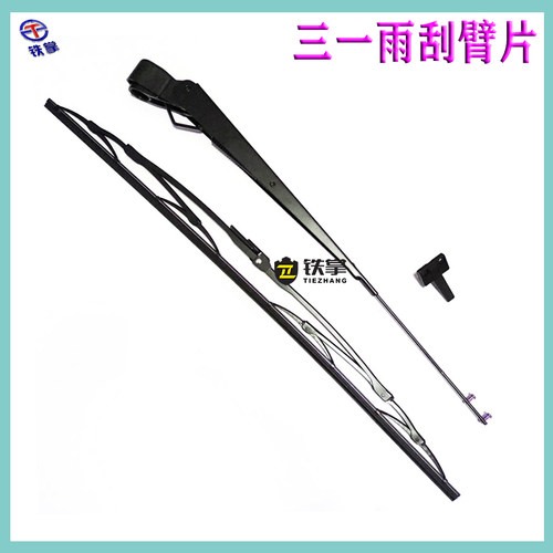 三一挖掘机雨刮 75C 135C 205C 215C 235C 285C 365H 485H 雨刷器