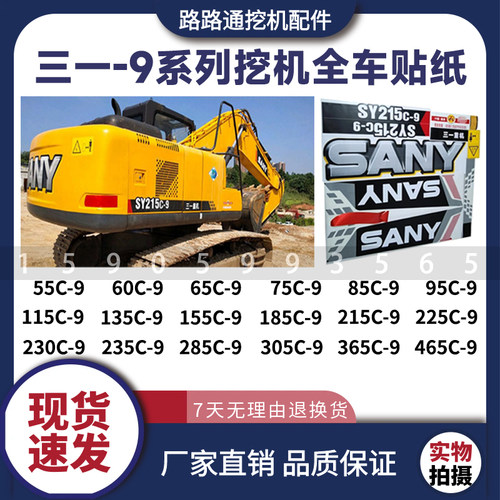 三一SY55 65 75 85 95 135 215 235 285 305 365C-9挖机全车贴纸