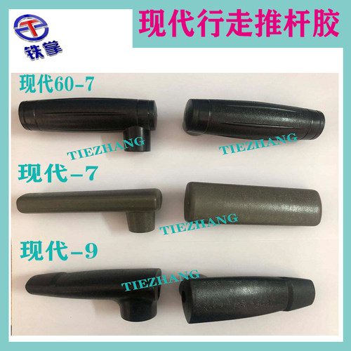 挖掘机配件现代R60 150 215 225 265 275-7-9行走手柄推杆手柄胶