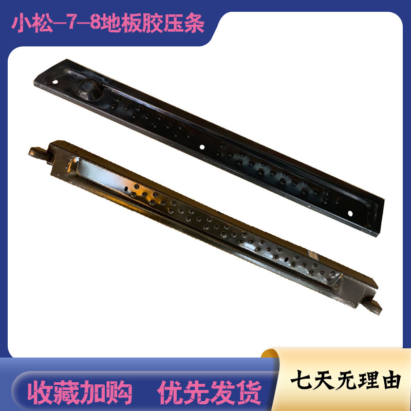 挖掘机配件小松PC100200/300/360-7-8驾驶室地板胶脚踩胶压条压板