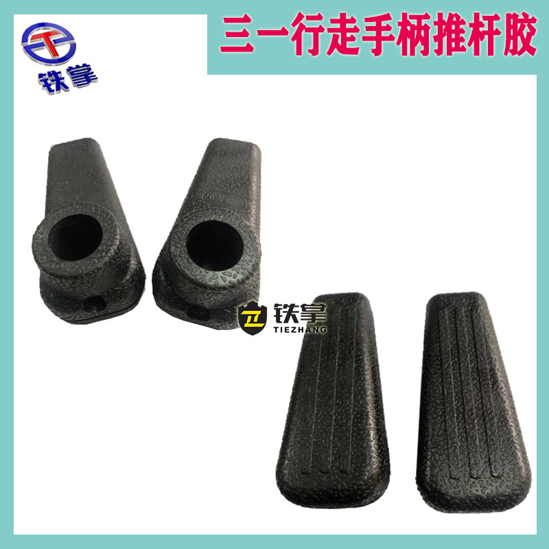 挖掘机配件三一SY65/75/135/205/215/235/285-8-9行走手柄胶推杆