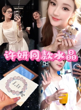 许妍同款天然水晶手串粉水晶手链女款单圈赵露思手串送闺蜜女友
