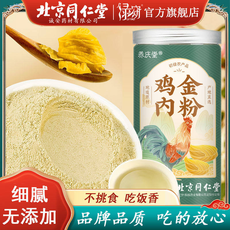 北京同仁堂鸡内金粉炒熟儿童宝宝调理脾胃厌食积食官方官网正品,传统滋补营养品,鸡内金,淘宝优惠券,粉丝福利购,淘宝优惠卷