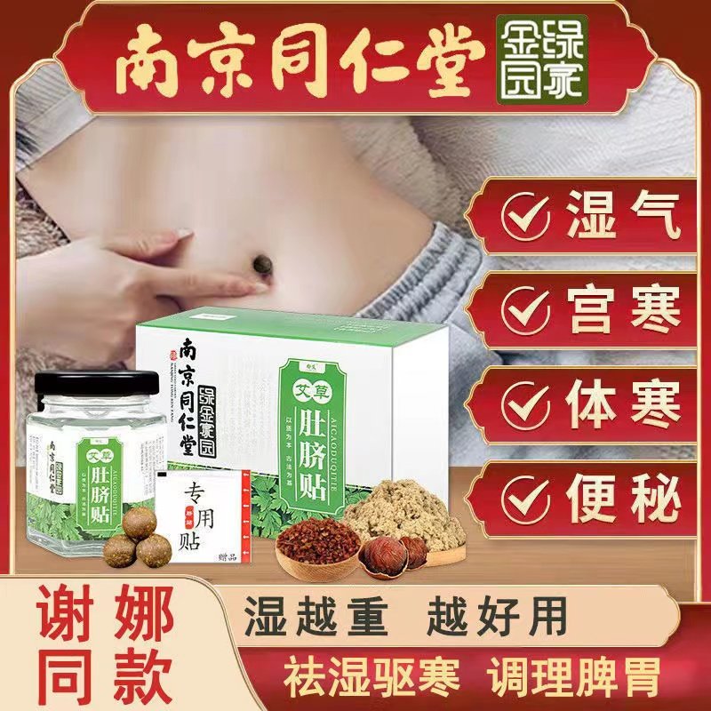 南京同仁堂艾草肚脐贴艾灸去湿气暖宫艾脐贴官方官网正品