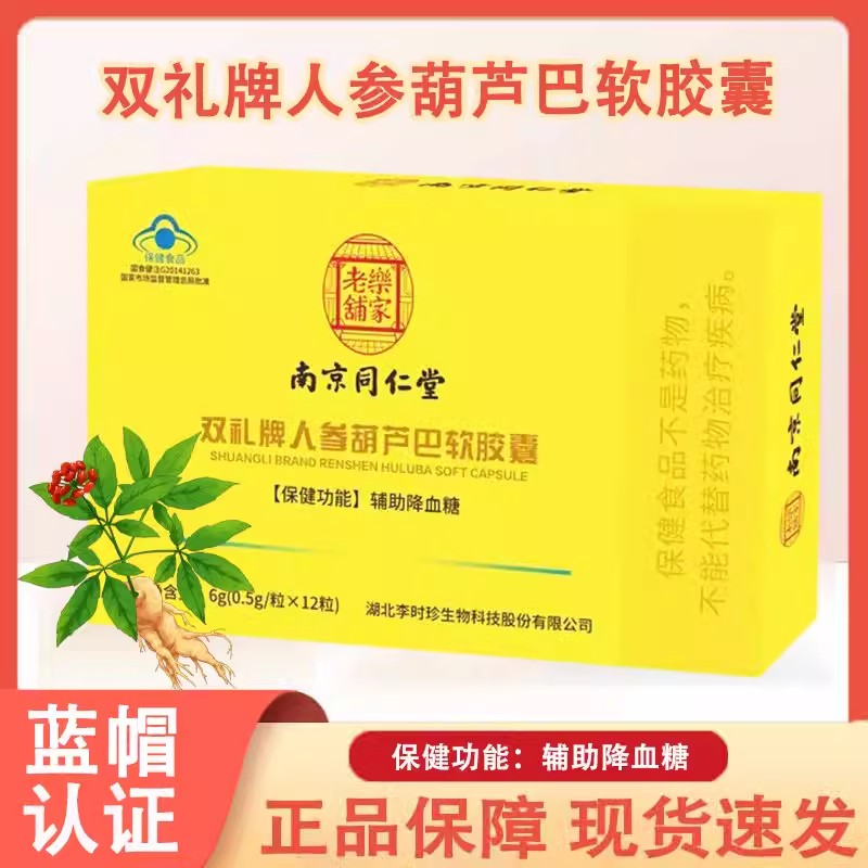 南京同仁堂人参葫芦巴软胶囊辅助降血糖高中老年人官方正品