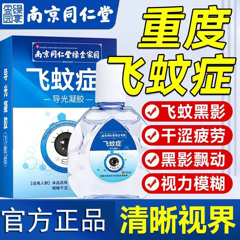南京同仁堂眼部型专用滴眼液抑菌液缓解眼官方官网正品疲劳