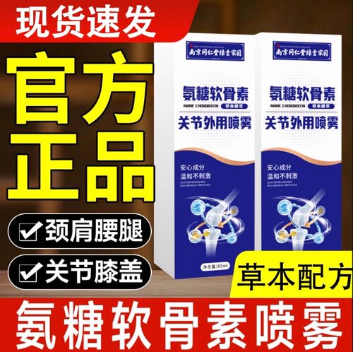 同仁堂氨糖软骨素喷雾关节外用