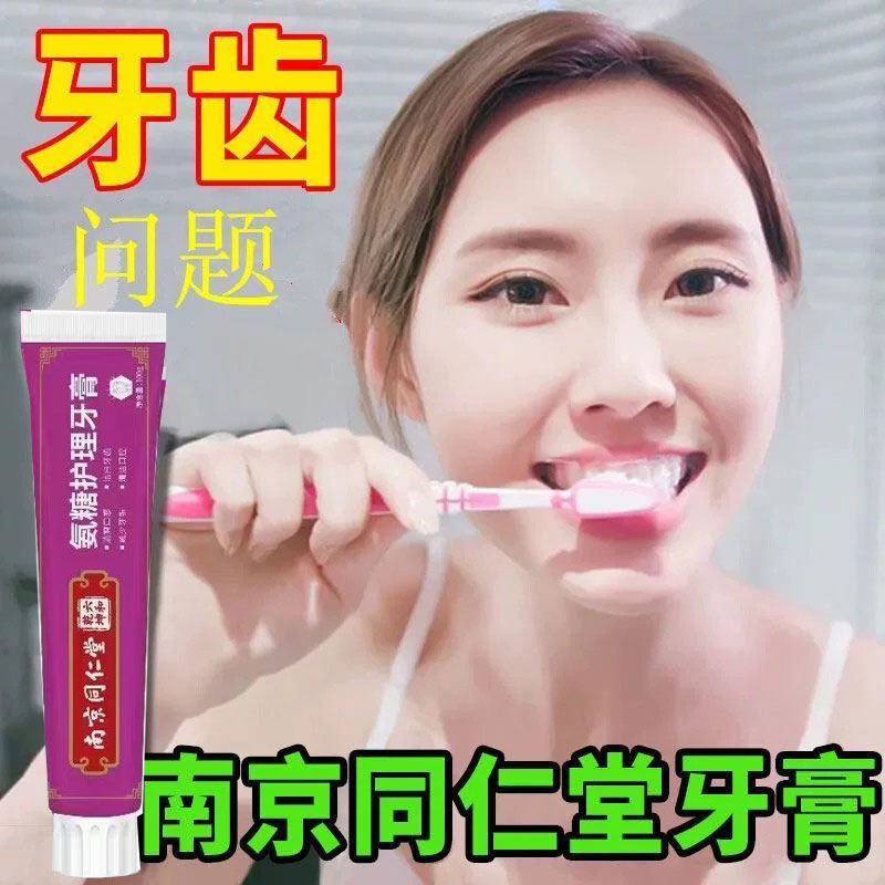 南京同仁堂牙膏牙齿松动