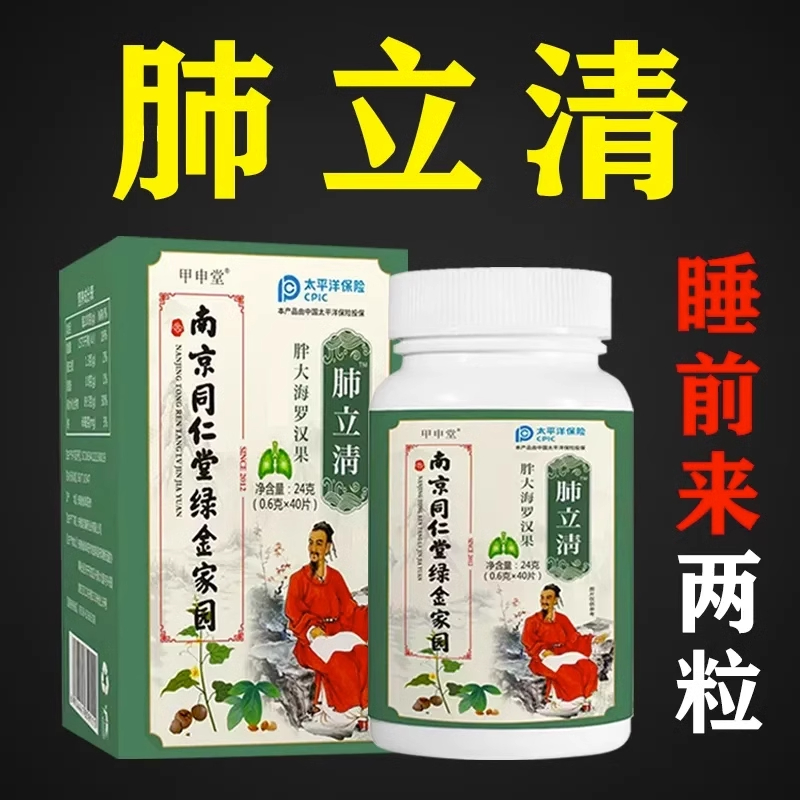 南京同仁堂肺立清压片糖果化痰