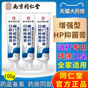 南京同仁堂幽门螺螺旋杆菌医用牙正品抑菌膏益生菌口腔抗敏去口臭