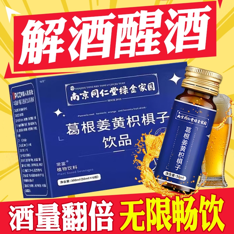 南京同仁堂解酒饮料饮品