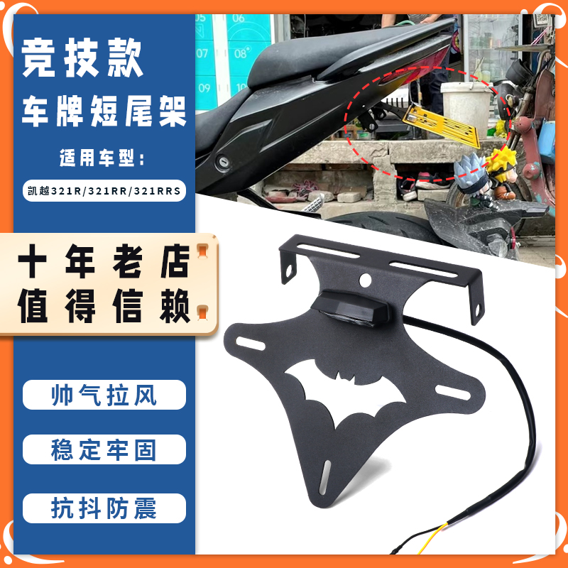 适用凯越321R/321RR/321RRS改装短尾牌照架不锈钢竞技车牌架配件