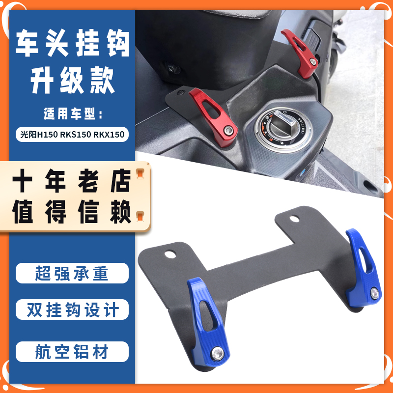 适用光阳H150 RKS150 RKX150改装前置挂钩头盔多功能车头挂钩配件