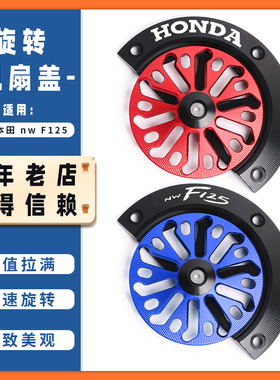 适用本田NWF125改装风叶罩LD125/裂刃125可旋转风扇盖散热器配件