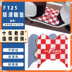 适用本田F125脚垫地垫黑白格棋牌防水脚踏板垫五羊nwf125改装配件