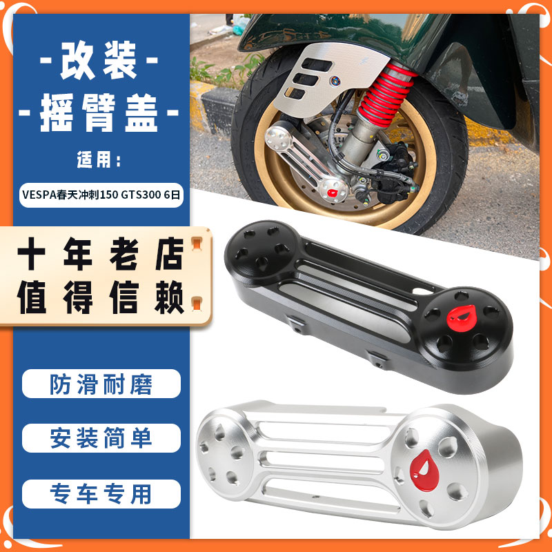 适用VESPA春天冲刺150 GTS300 6日改装摇臂盖前减震装饰护罩配件
