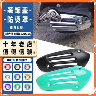 适用五羊本田新大洲LEAD125 立德改装配件排气管罩防烫罩装饰边盖
