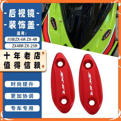 适用川崎ZX-6R ZX-4R ZX4RR ZX-25R改装后视镜装饰盖镜码底座配件