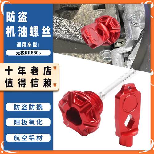 适用无极RR660S改装配件防盗机油尺rr660s机油螺丝盖防撬油标尺