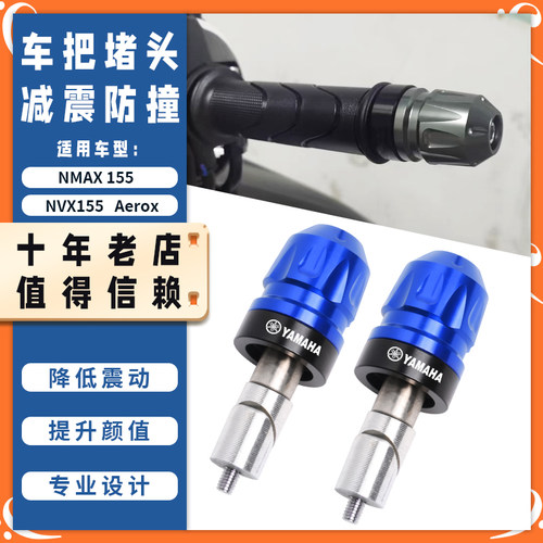 适用雅马哈NMAX155/125AEROX/NVX改装手把堵头平衡块车把塞配件