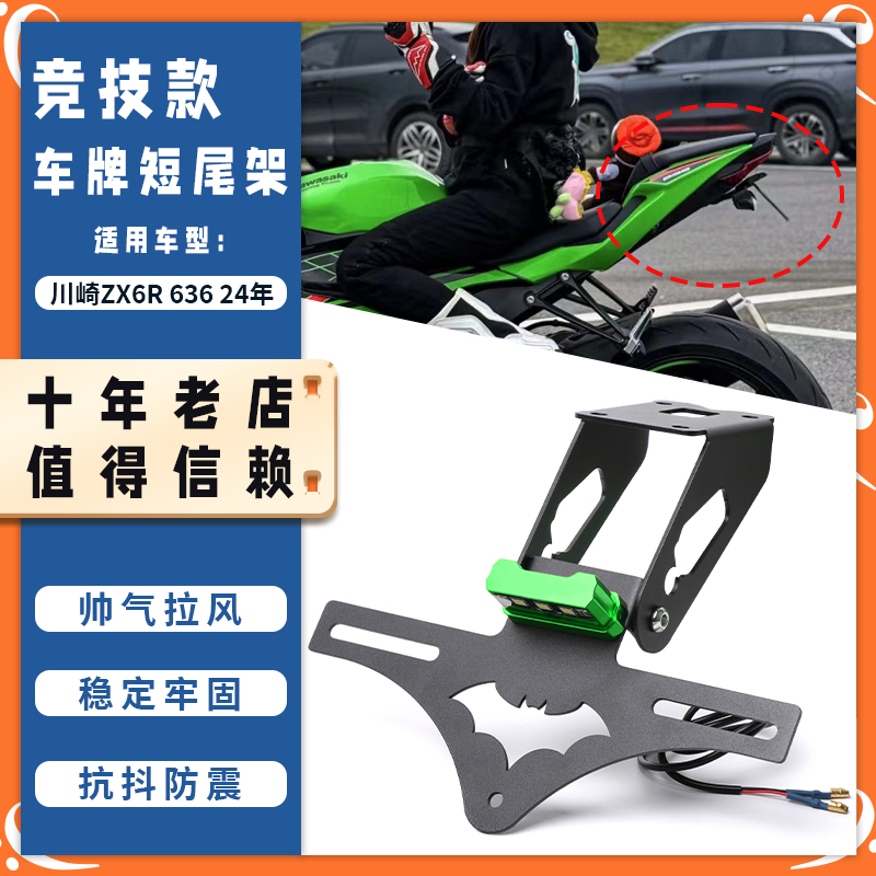 适用24款川崎ZX6R 636改装折叠短尾车牌架 竞技不锈钢牌照架配件
