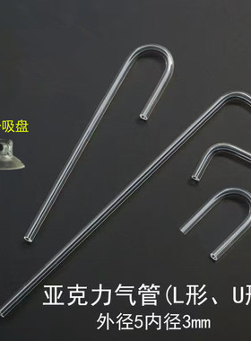 亚克力U型管直管L型管S型管弯头鱼缸换水器氧气泵CO2气管外5内3mm