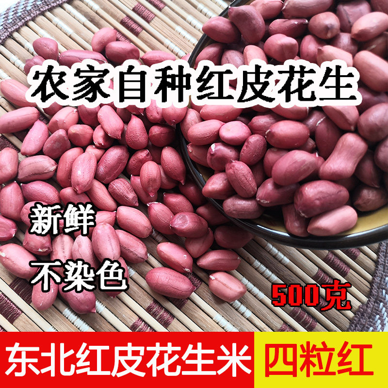 农家散装红衣花生四粒红黑龙江