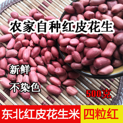东北红衣花生黑龙江四粒红花生米仁红皮新鲜农家精选散装去壳新货