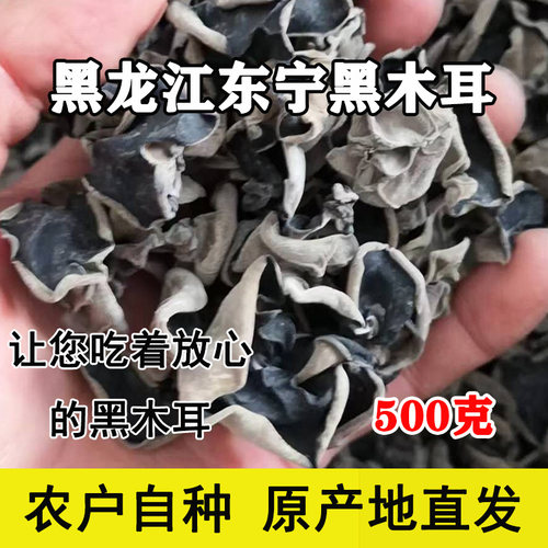 东北正宗黑龙江东宁黑木耳小碗耳农家干货非野生黑厚农家特产新鲜
