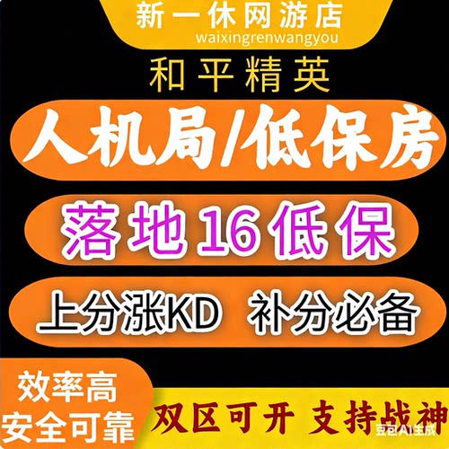 [ 安全不封号 ]和平精英人机房低保房冲战神不包吃鸡可加分刷KD