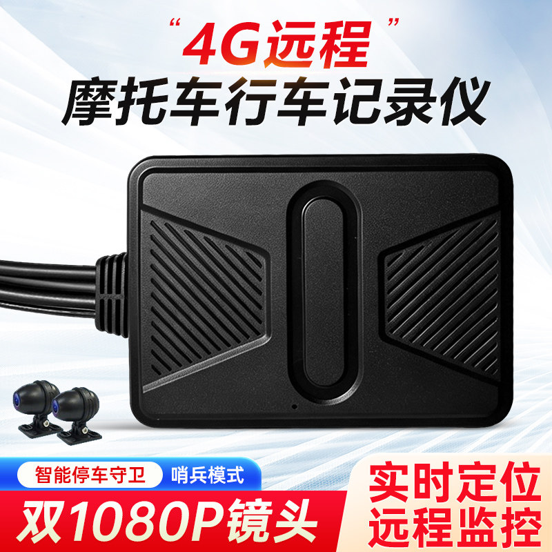 4G远程摩托车行车记录仪高清1080P前后双镜头停车监控守卫GPS定位