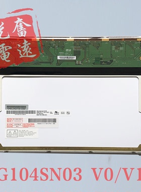 友达10.4寸工控液晶屏G104SN03 V1 V.1 G104SN03 V0 B104BN01 V0