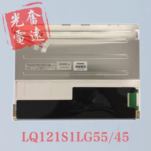 夏普LQ121S1LG55/45/51液晶屏