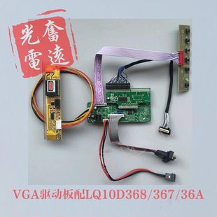 夏普10.4寸 LQ10D367 LQ10D368 LQ10D36A液晶屏 VGA驱动板