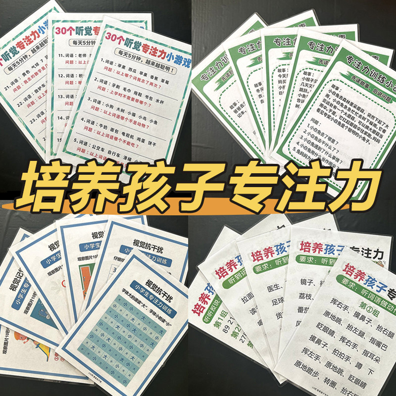 亲子视听觉专注力训练卡