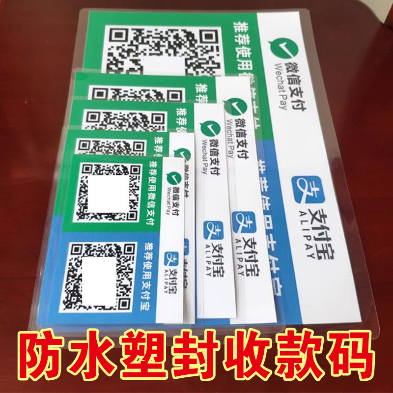 过塑打印微信支付宝好友收款码二维码定制单双面A4收钱牌塑封防水