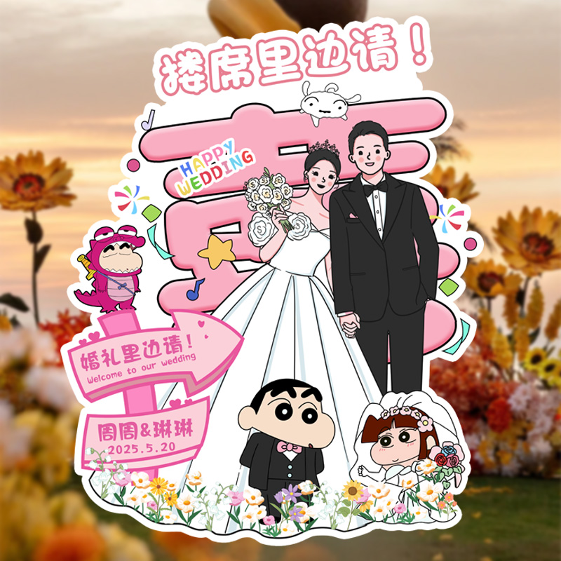 蠟筆小新結婚手繪迎賓牌