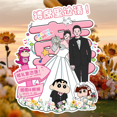 蜡笔小新结婚手绘迎宾牌