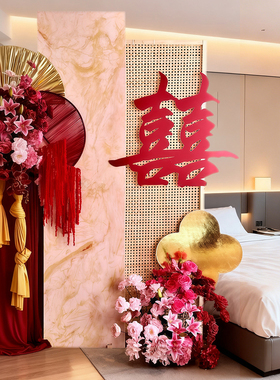 新中式结婚婚房布置套餐红色喜字花卉装饰高端轻奢婚庆用品kt板