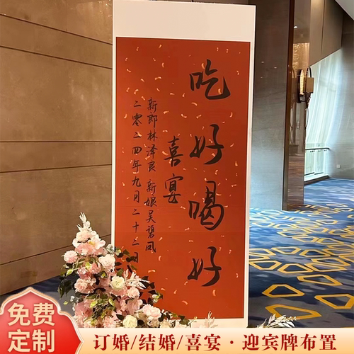 网红吃好喝好迎宾牌订婚布置