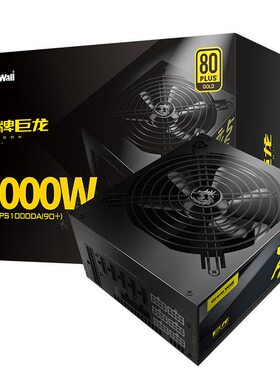 长城电源巨龙GW-EPS1250DA额定1250W金牌全模组ATX3.1PCIE5.1接口